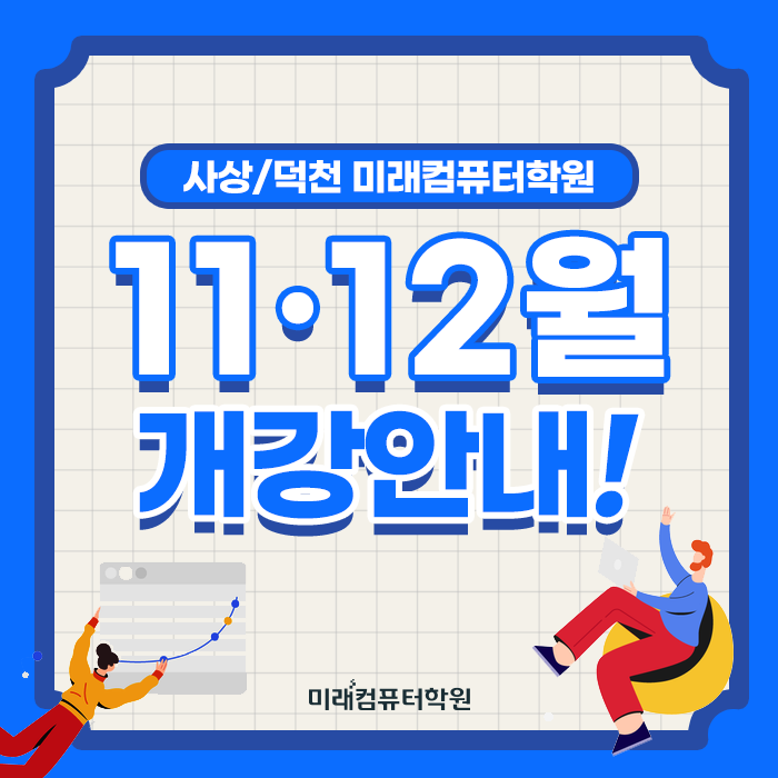  부산실업자무료교육 :: 2023년 특강!! 11/12월 개강하는 과정을 알아볼까요?