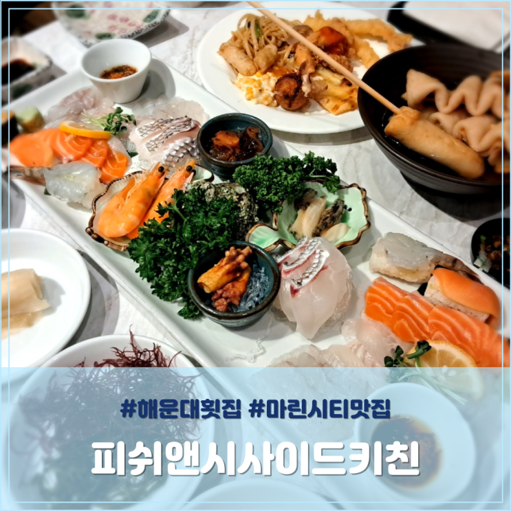  해운대 횟집 한화리조트 해운대 피쉬앤시사이드키친 마린시티 맛집