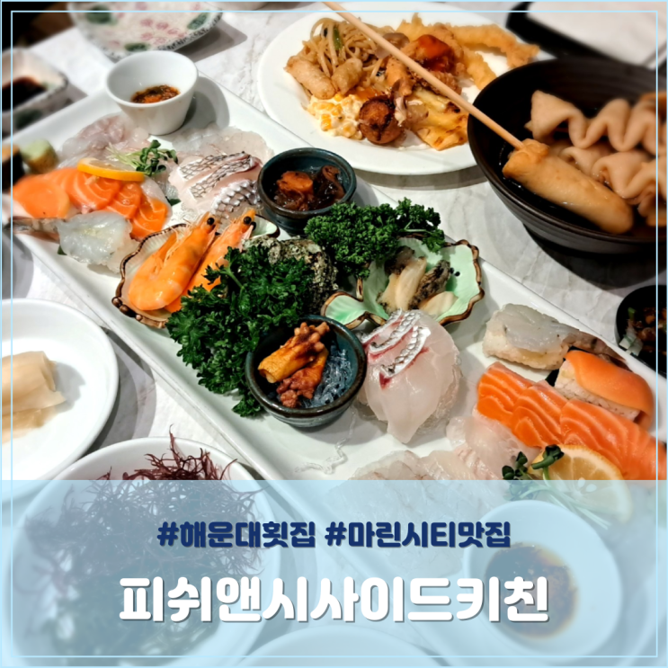 해운대 횟집 한화리조트 해운대 피쉬앤시사이드키친 마린시티 맛집