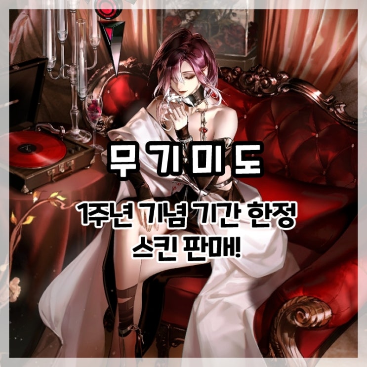  무기미도-1주년 기념 기간 한정 스킨 판매!