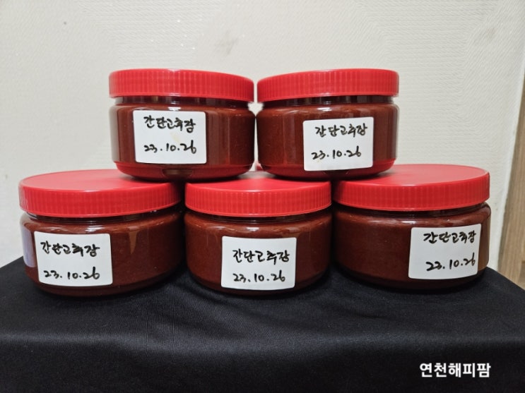  연천군마을공동체 연천호랑이배꼽마을 호배봉 고추장만들기