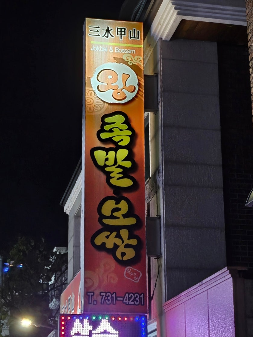 삼수갑산왕족발보쌈 사진 1