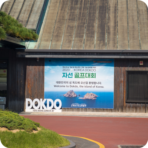  "독도는 한국 땅" 독도사랑운동본부 자선 골프 대회 in 세레니티cc (난 STAFF)
