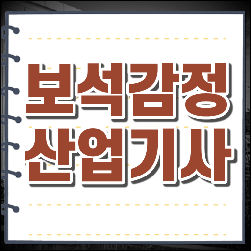  학점은행제 , 보석감정산업기사 공기업고졸채용 자격증 !!!