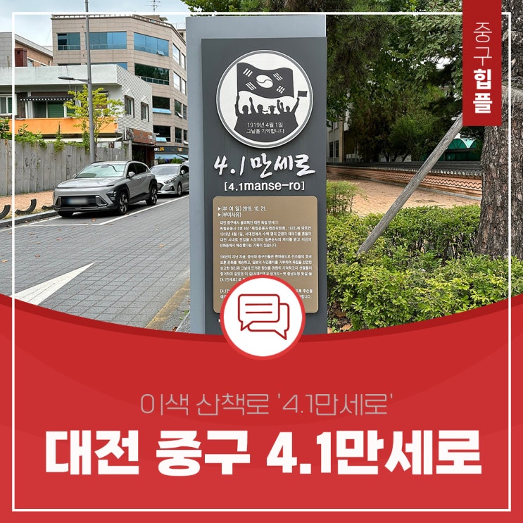  대전 중구 산책하기 좋은 4.1만세로를 아시나요?
