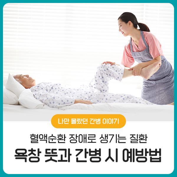  간병 시 가장 주의해야 할 욕창! 단계별 증상과 예방법은?