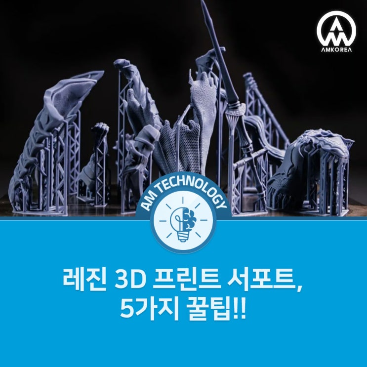 [AM 기술지식] 레진 3D 프린트 서포트, 5가지 유용한 꿀팁!!