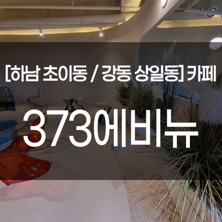  서울 근교 카페. 하남 373에비뉴. 깔끔하고 고급스러운 디저트&베이커리 카페.