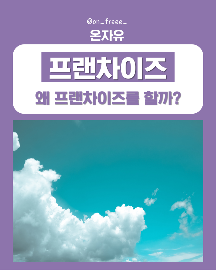 프랜차이즈 뜻과 선택하는 이유