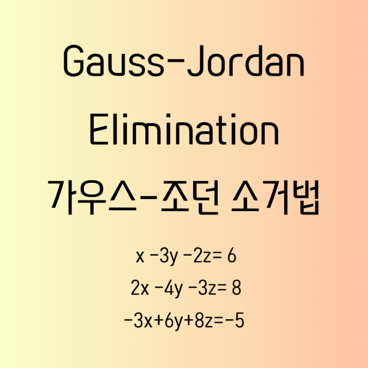 Matrix - Gauss Jordan Elimination 가우스 조던 소거법