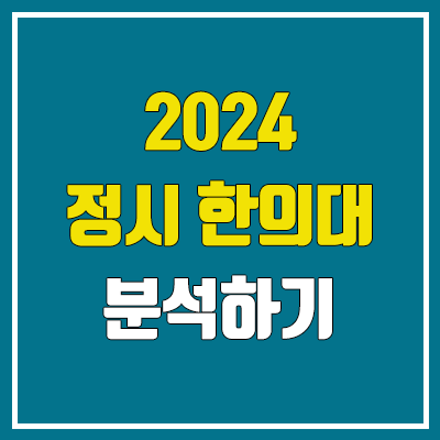 2024 한의대 정시 분석 (한의예과, 한의학과 : 인문, 문과, 가군·나군·다군, 모집인원, 수능 반영 방법, 가산점)