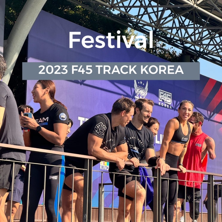 프로그램 구성이 알찬, F45(프사오) 트랙 코리아(track korea) 2023 체험기
