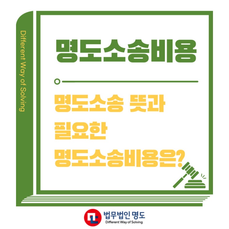  명도소송 뜻과 필요한 명도소송비용은?