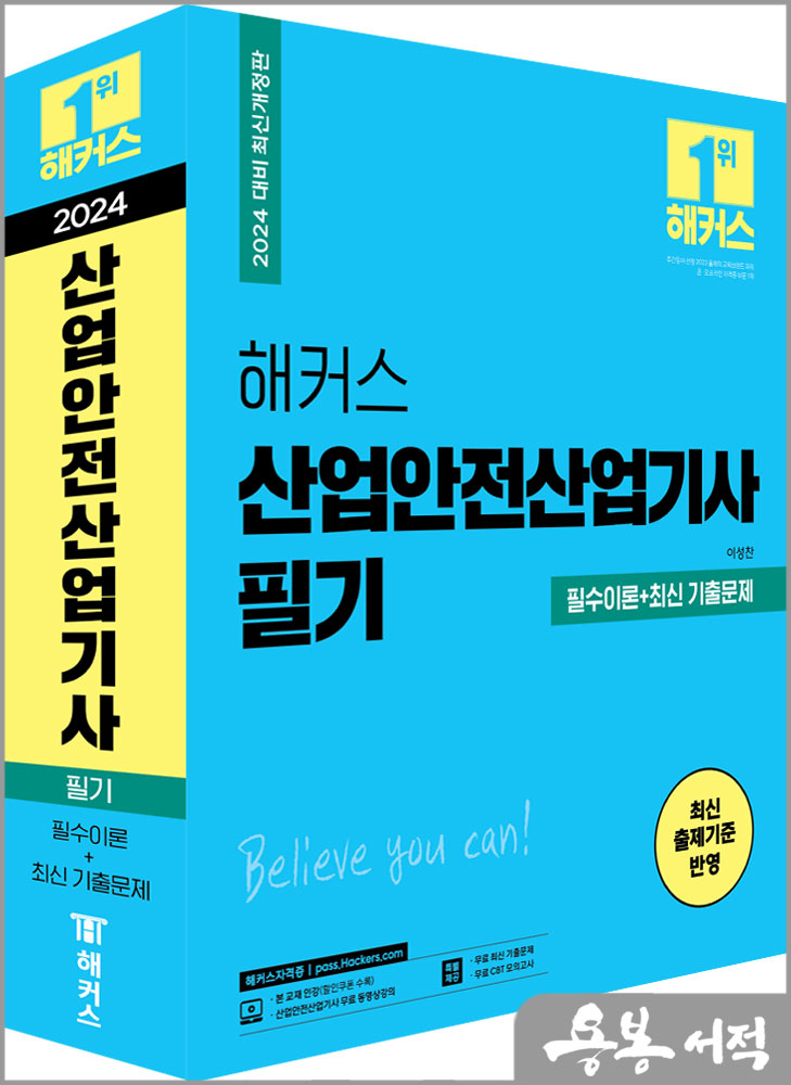  2024 해커스 산업안전산업기사 필기 필수이론+최신 기출문제/이성찬