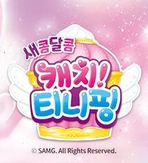 [무료도안] 새콤달콤캐치티니핑 - 머랭핑, 캔디핑, 눈꽃핑, 요거핑, 커핑머핑 : 네이버 블로그