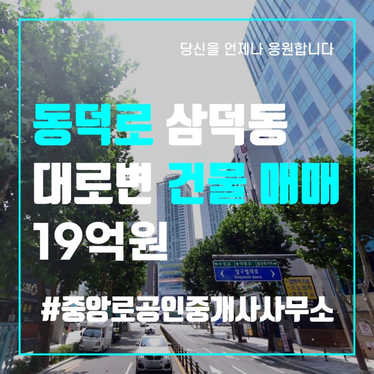  대구부동산매매 삼덕동건물매매 19억대 꼬마빌딩매매 중앙로부동산
