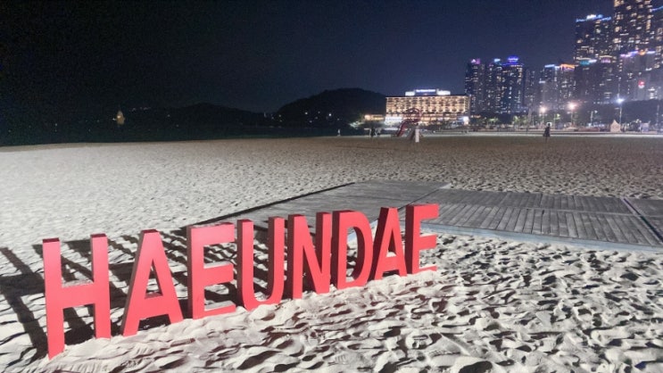  부산여행,해운대맛집,기념일여행 가볼만한곳