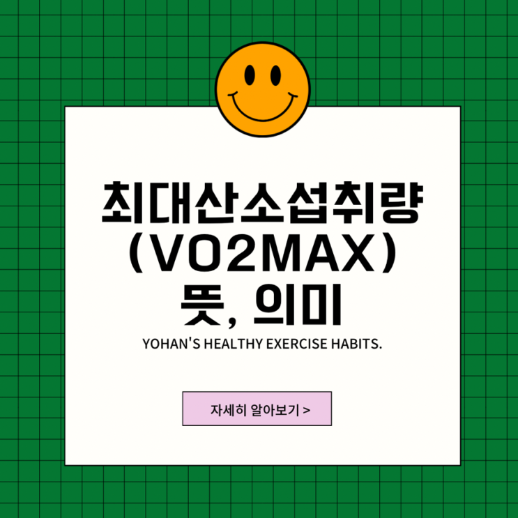  최대산소섭취량(VO2MAX)이란? 계산방법