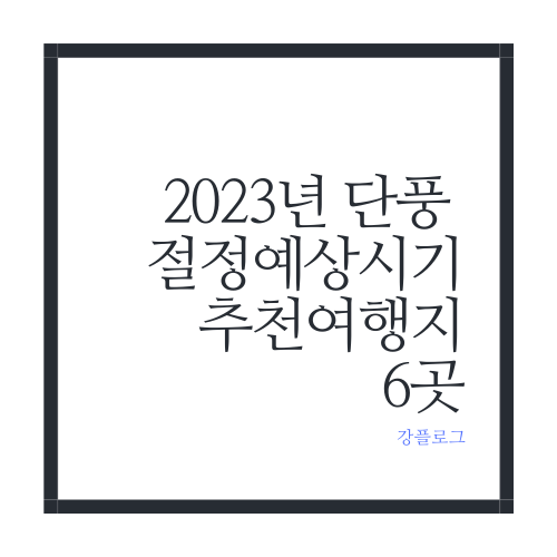  2023년 단풍 절정 예상 시기 및 추천 여행지 6곳