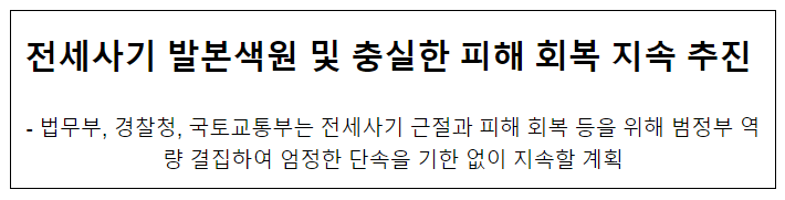 전세사기 발본색원 및 충실한 피해 회복 지속 추진(공동보도자료) 전세사기 발본색원 및 충실한 피해 회복 지속 추진(공동보도자료)