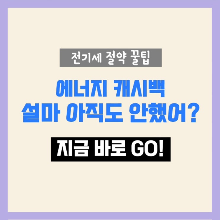  [에너지 캐시백 신청] 전기 요금 절약하는 방법 노하우