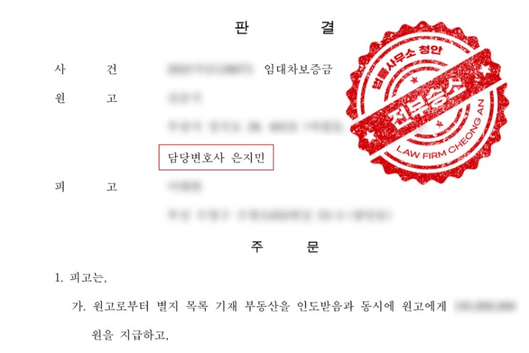  구로민사변호사 임대차보증금반환 전부승소 실제사례