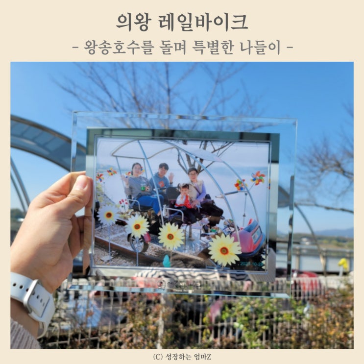  가족나들이 추천 의왕 왕송호수공원 레일바이크 (가격, 할인, 운행시간, 타는곳, 주차팁)