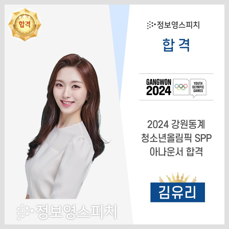 [정보영스피치 합격] 2024 강원 동계 청소년 올림픽 SPP 아나운서 합격_김유리