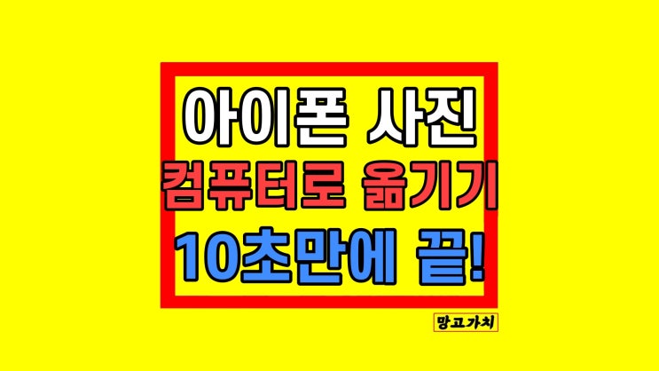 아이폰 사진 컴퓨터로 옮기기 저장 10초 만에 끝