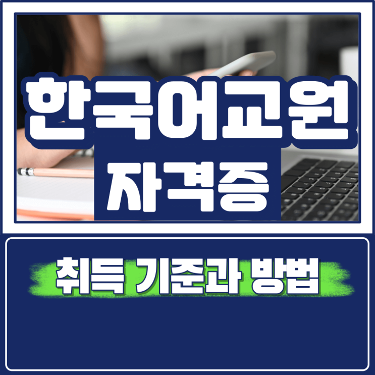 한국어 교원 자격 취득방법과 기준 정리