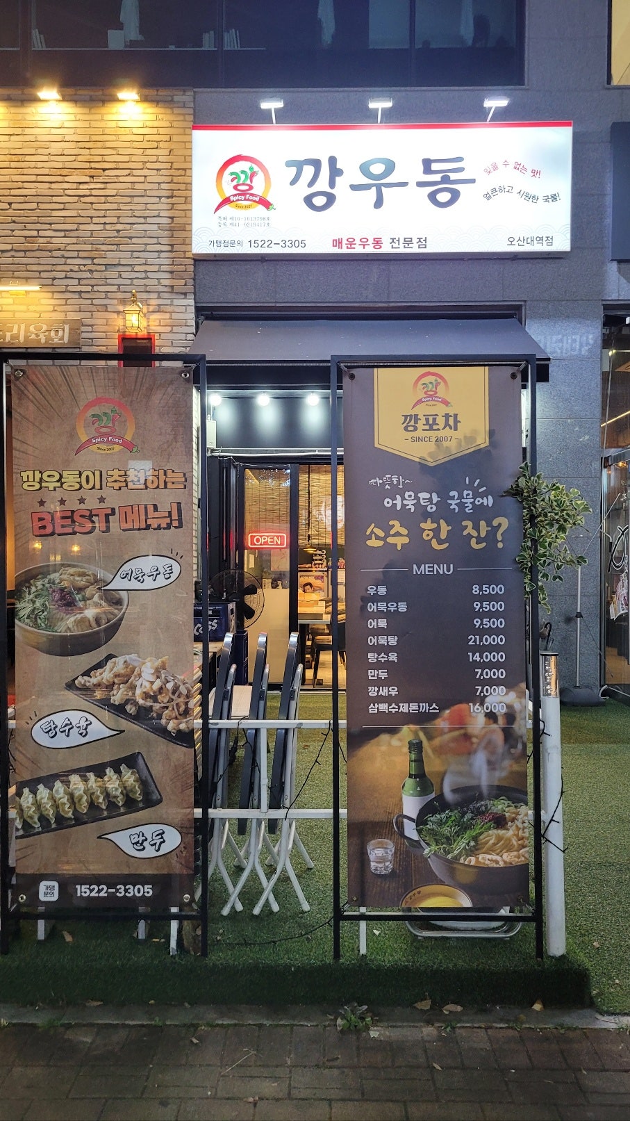 깡우동 수청점 사진 2