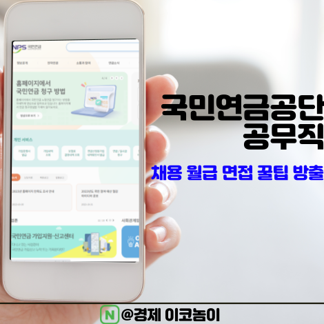 국민연금공단 공무직 채용 월급 면접 꿀팁방출