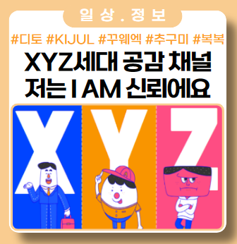 XYZ세대 공감 채널_저는 i am 신뢰에요 XYZ세대 공감 채널_저는 i am 신뢰에요