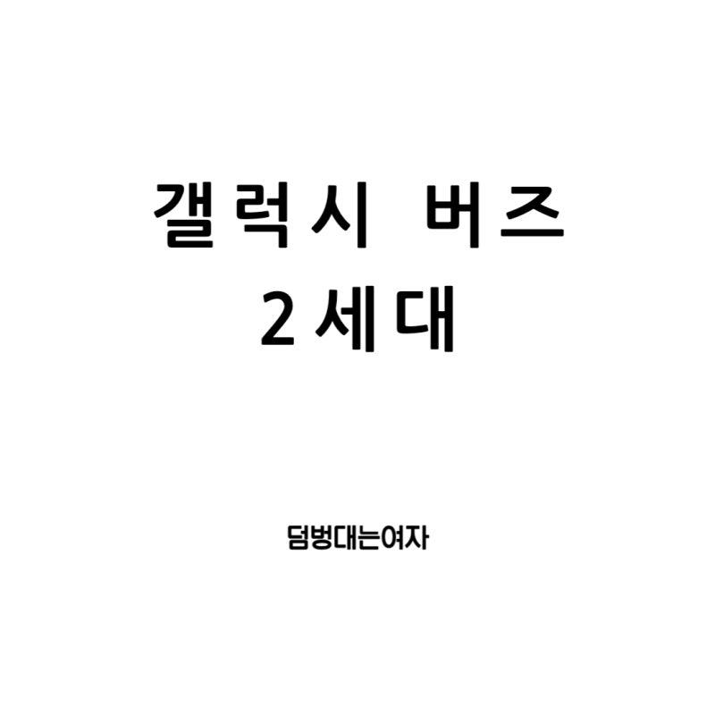 삼성 이어폰 갤럭시 버즈2 세대와 버즈2프로 비교 정리