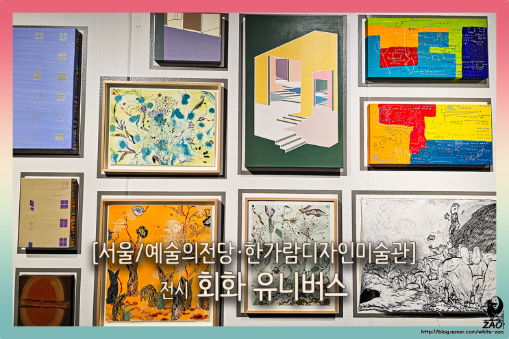 서울 무료 전시회 회화 유니버스, 예술의 전당 11월 전시회 추천 서울 무료 전시회 회화 유니버스, 예술의 전당 11월 전시회 추천