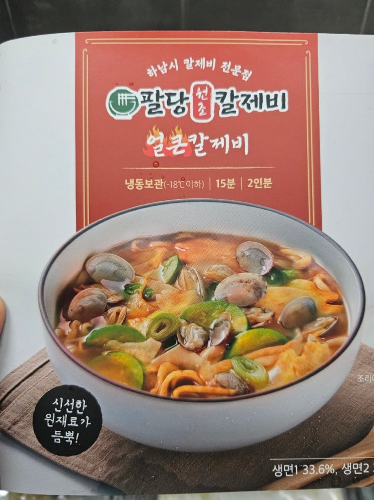  팔당 칼제비 밀키트 후기(feat.마켓컬리)