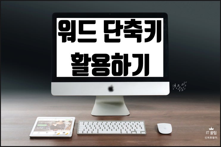 워드 단축키 활용하기 좋은 방법 모음 워드 단축키 활용하기 좋은 방법 모음