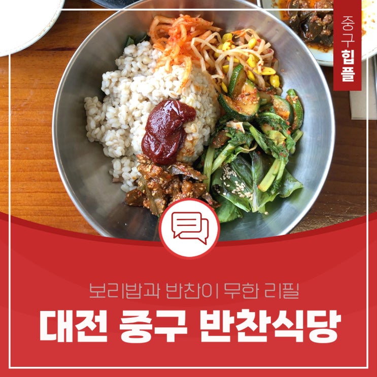 보문산 밑으로 줄선 대전 중구 맛집 반찬식당 | 보리밥과 반찬이 무한 리필