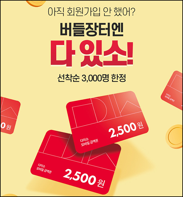 유한몰 신규가입이벤트(다이소 2500원 3,000명)선착순