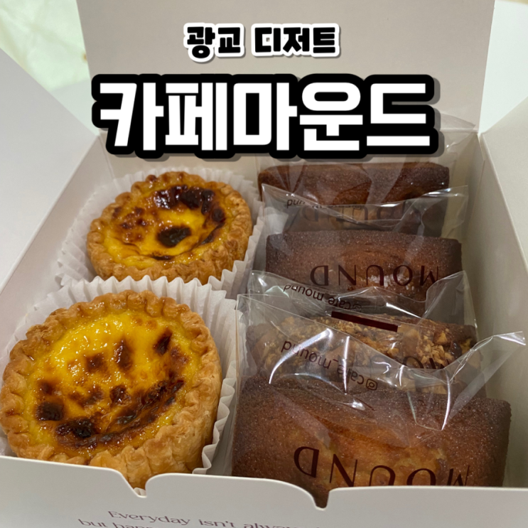  에그타르트가 맛있는 광교 디저트 카페마운드
