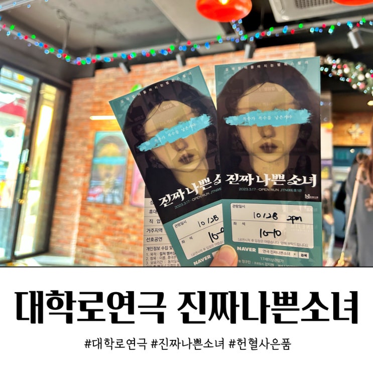  대학로 연극 데이트 진짜 나쁜 소녀