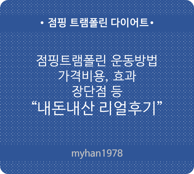 [40대 워킹맘 다이어트 도전기] 점핑트램폴린 다이어트 운동 방법, 가격비용, 효과, 장단점, ....