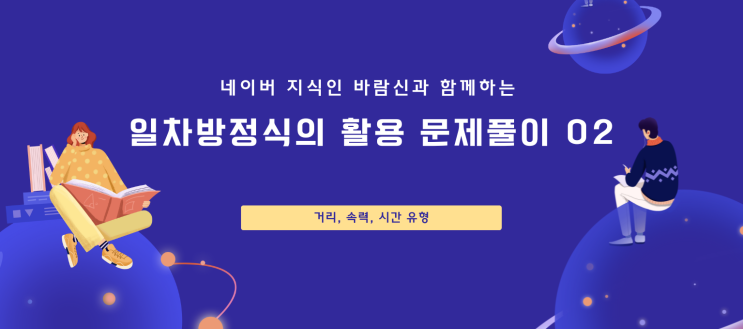  일차방정식의 활용 문제 유형 풀이 2탄 거리 속력 시간 유형