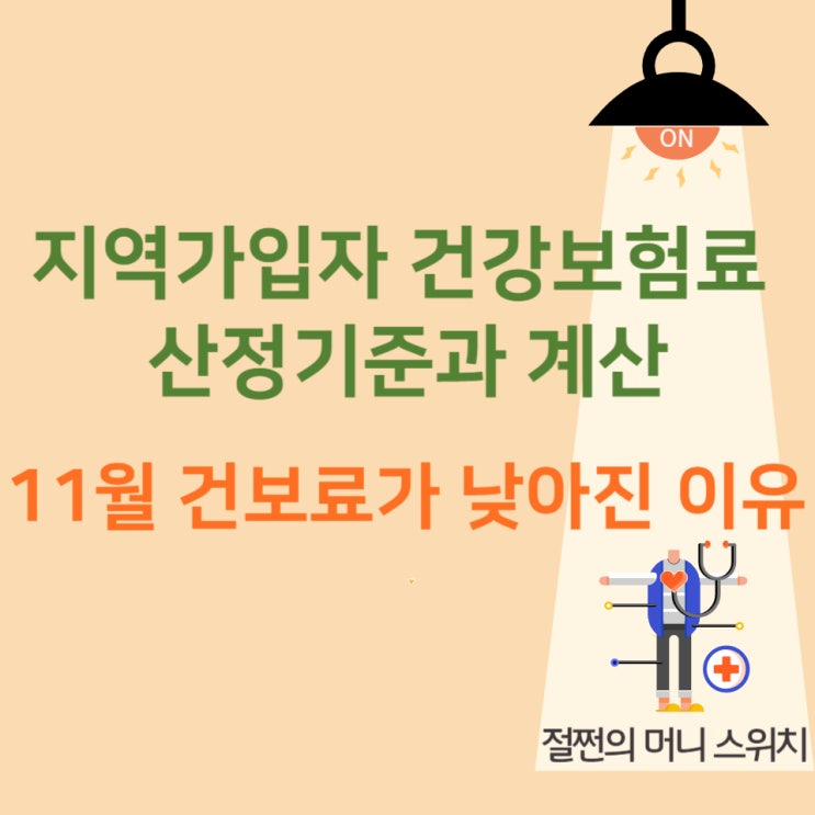  지역가입자 건강보험료 산정기준과 계산, 11월부터 건보료가 낮아진 이유