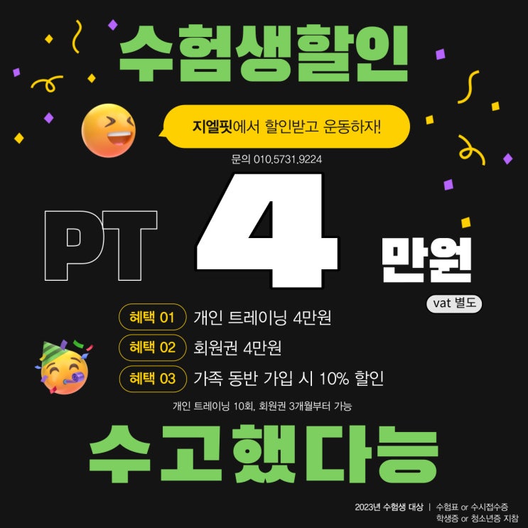  [쌍문동헬스장] '수능 D-15' 2023수험생이벤트