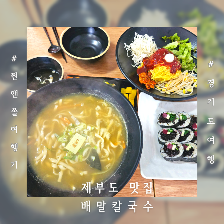 경기도 화성 제부도 맛집 배말칼국수김밥에서 점심 먹고 제부도 여행