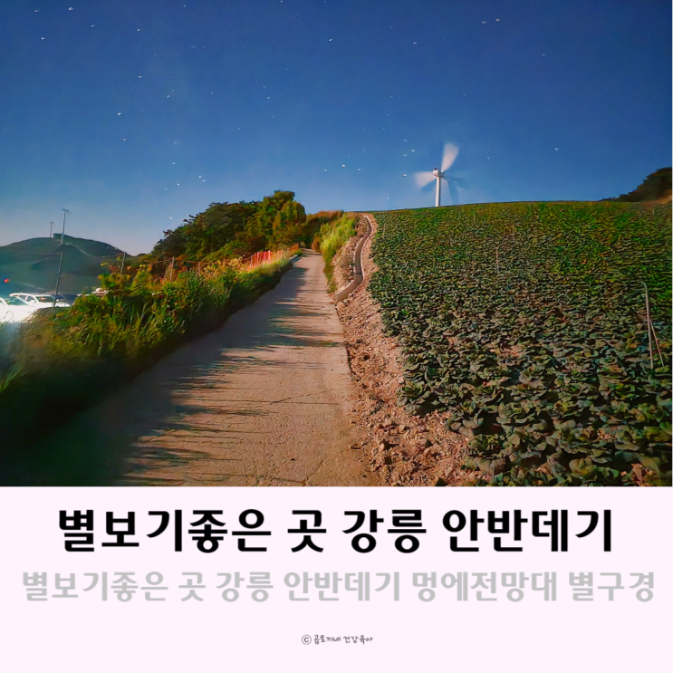별보기좋은 곳 강원도 강릉 안반데기 멍에전망대에서 별구경 별보기좋은 곳 강원도 강릉 안반데기 멍에전망대에서 별구경