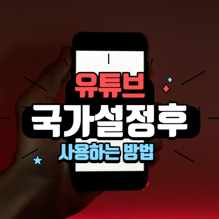  유튜브 국가설정 후 사용하는 방법