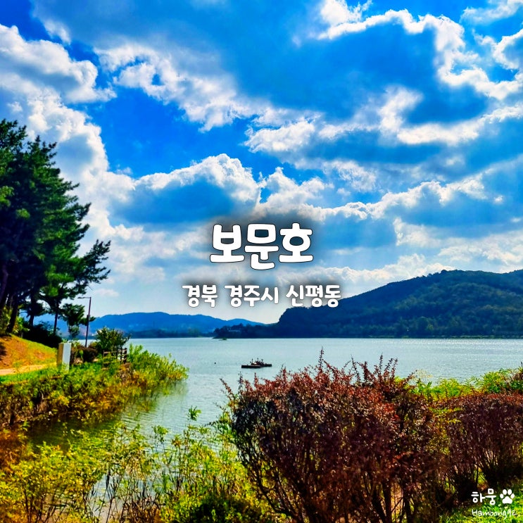  경주월드/동궁원 근처 피크닉산책로 보문호수, 경주관광지도