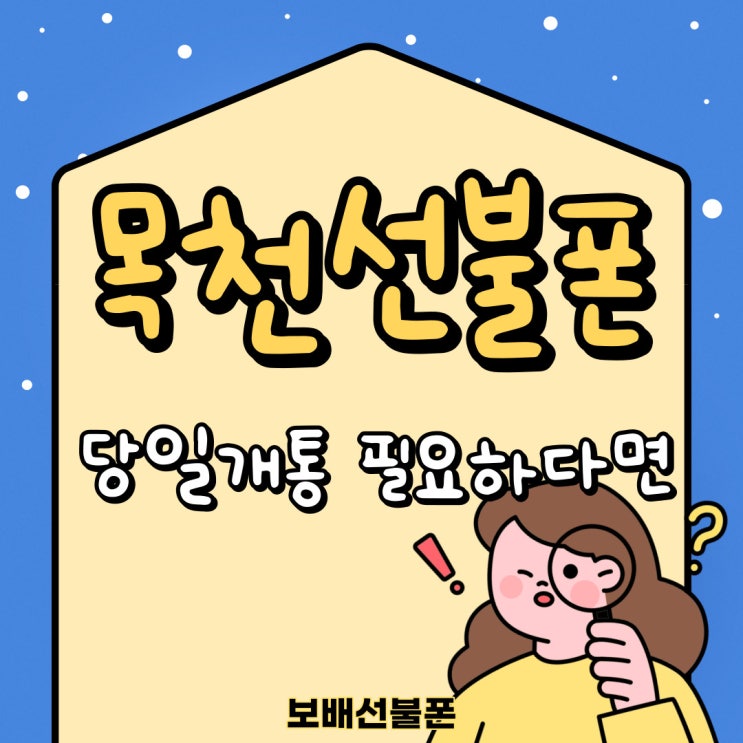 목천선불폰 당일개통 필요하다면?